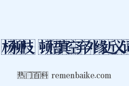 杨柳枝·顿悟真空弃外缘近义词是什么意思的图片